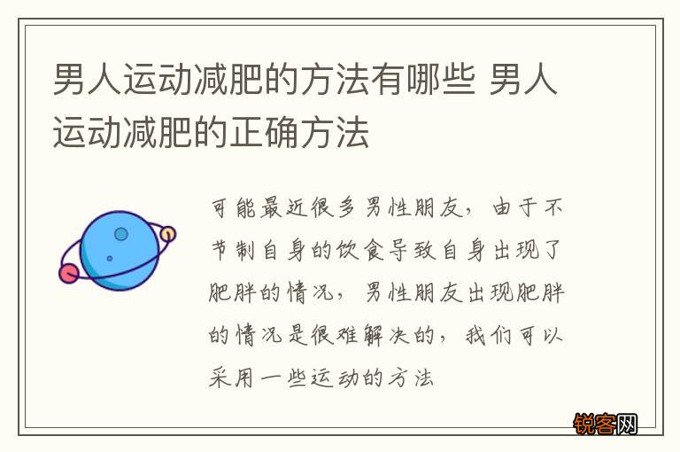 男人运动减肥的方法有哪些 男人运动减肥的正确方法