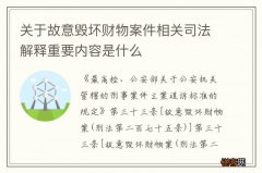 关于故意毁坏财物案件相关司法解释重要内容是什么