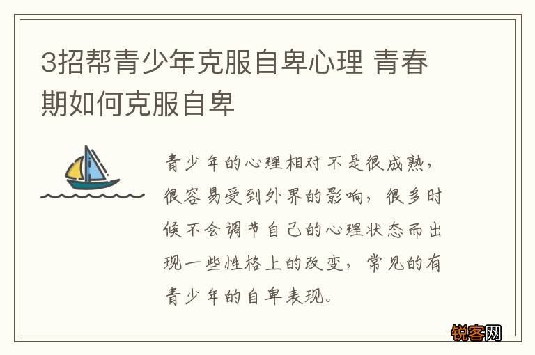 3招帮青少年克服自卑心理 青春期如何克服自卑