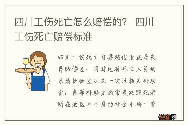 四川工伤死亡怎么赔偿的？ 四川工伤死亡赔偿标准
