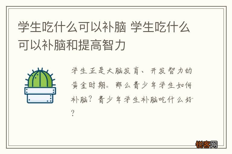 学生吃什么可以补脑 学生吃什么可以补脑和提高智力