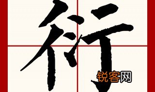 衍怎么读 衍怎么读