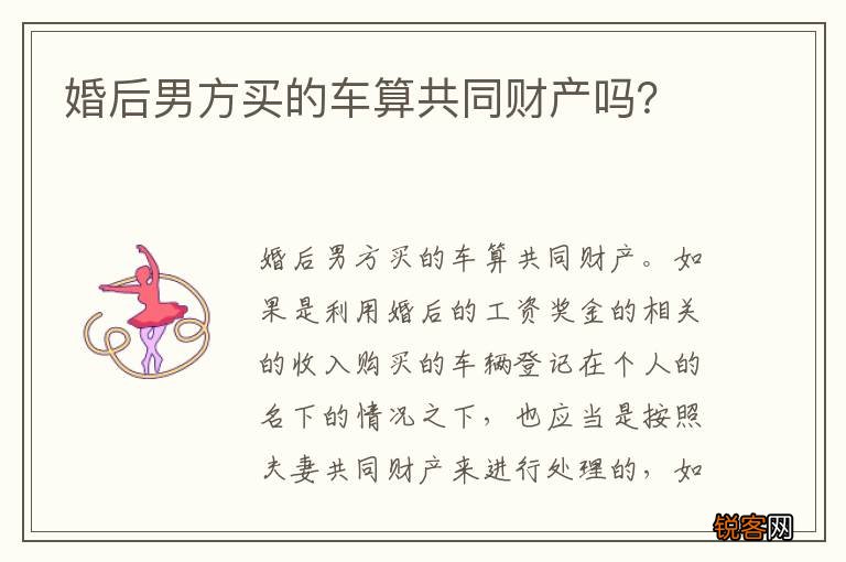 婚后男方买的车算共同财产吗？