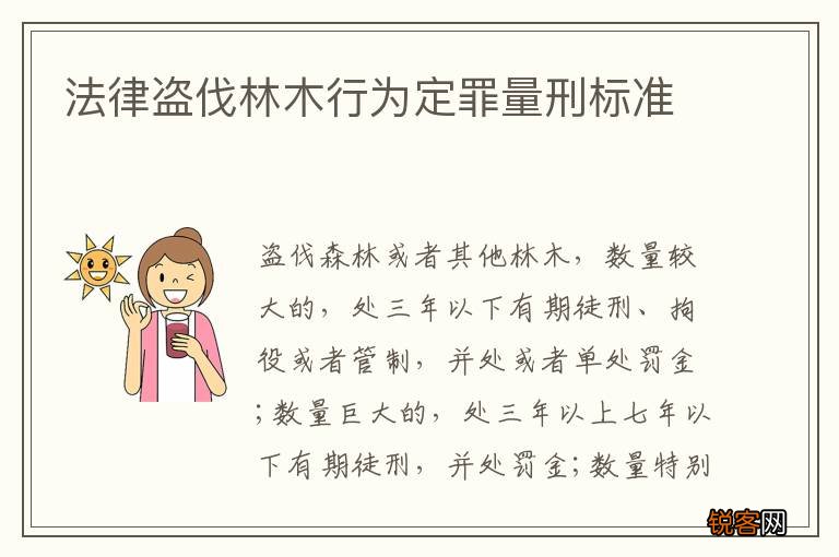 法律盗伐林木行为定罪量刑标准