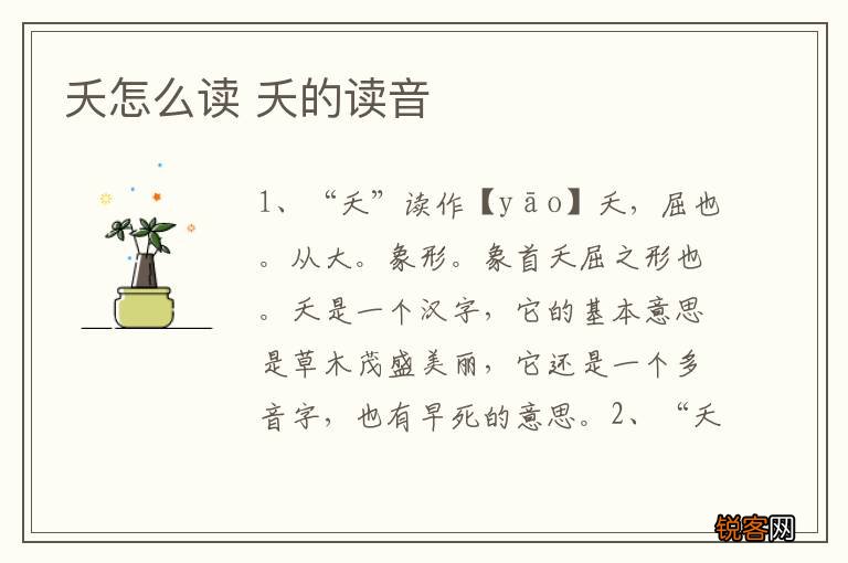 夭怎么读 夭的读音