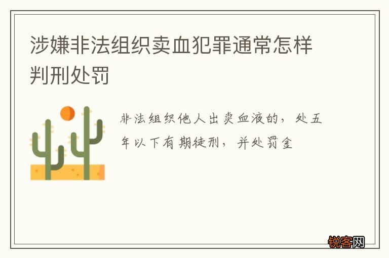 涉嫌非法组织卖血犯罪通常怎样判刑处罚