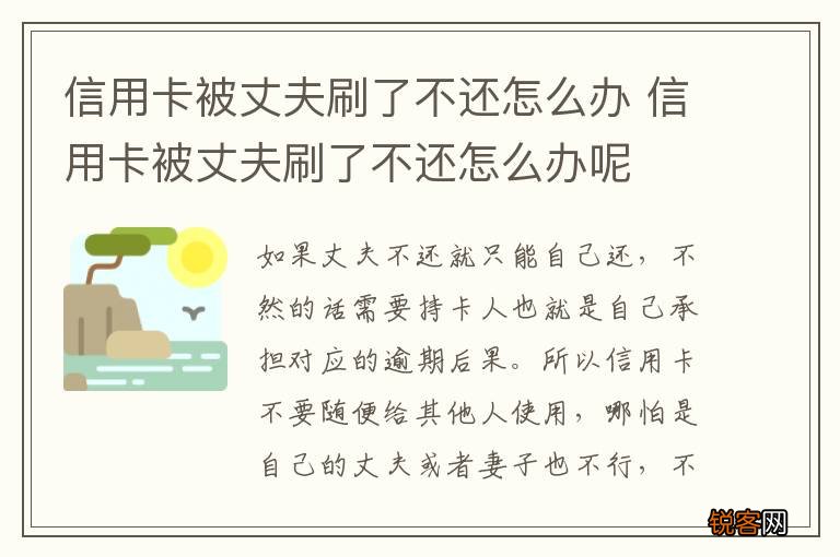 信用卡被丈夫刷了不还怎么办 信用卡被丈夫刷了不还怎么办呢
