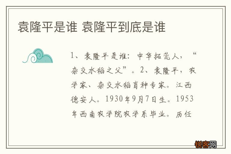 袁隆平是谁 袁隆平到底是谁
