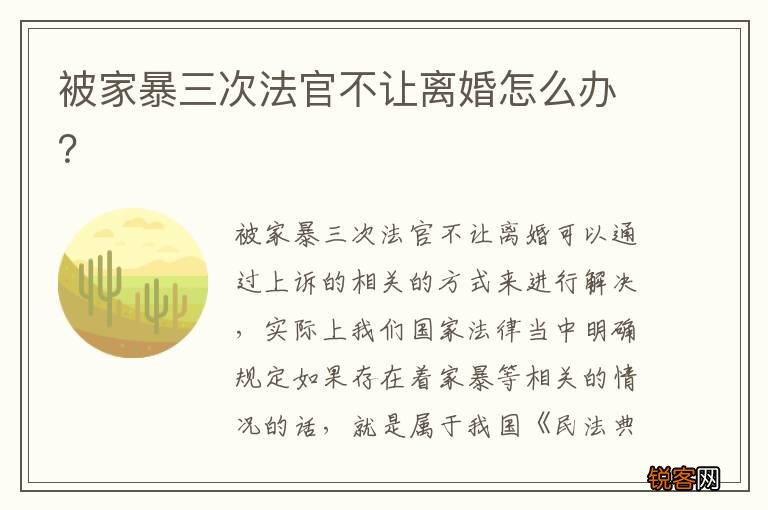 被家暴三次法官不让离婚怎么办？