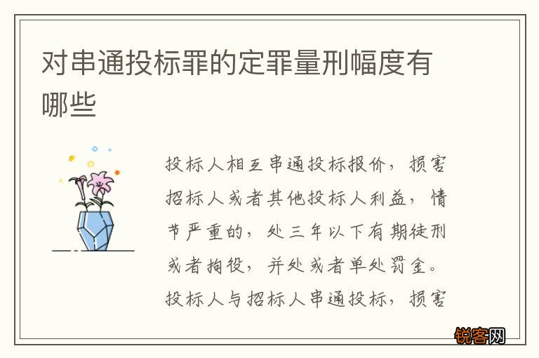 对串通投标罪的定罪量刑幅度有哪些
