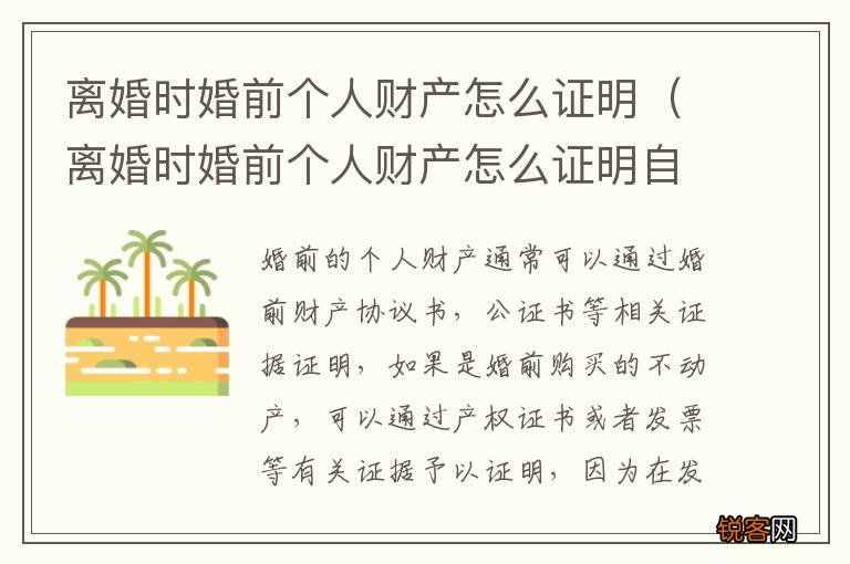离婚时婚前个人财产怎么证明自己 离婚时婚前个人财产怎么证明