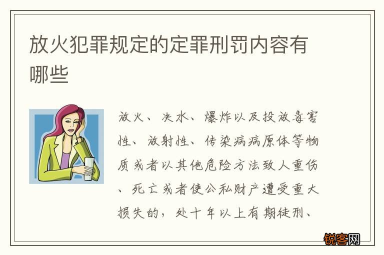 放火犯罪规定的定罪刑罚内容有哪些