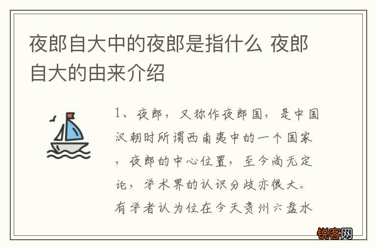 夜郎自大中的夜郎是指什么 夜郎自大的由来介绍