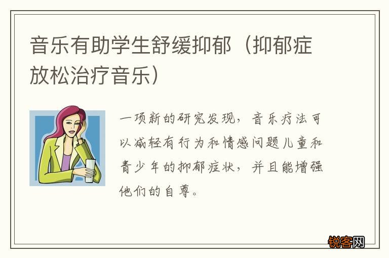 抑郁症放松治疗音乐 音乐有助学生舒缓抑郁
