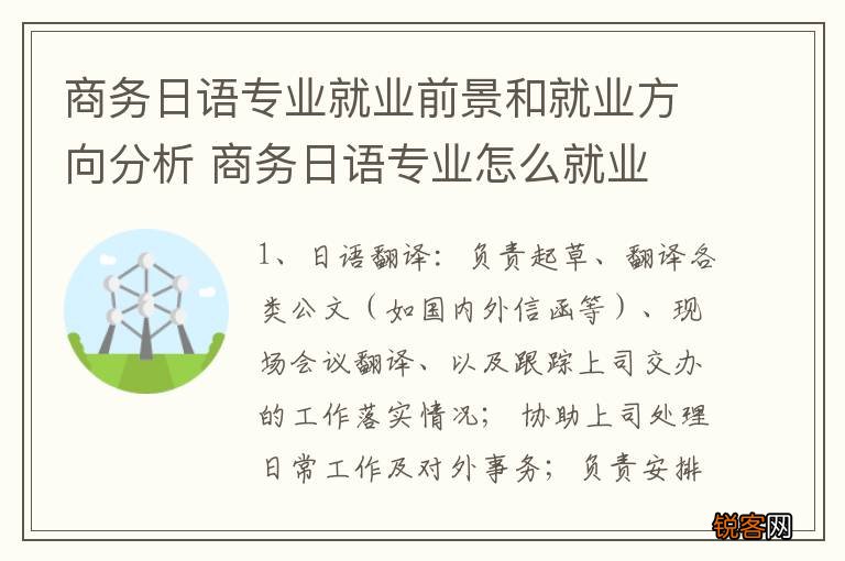 商务日语专业就业前景和就业方向分析 商务日语专业怎么就业