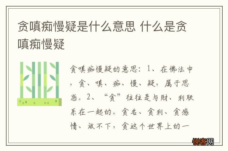 贪嗔痴慢疑是什么意思 什么是贪嗔痴慢疑