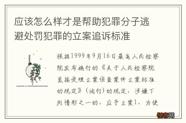 应该怎么样才是帮助犯罪分子逃避处罚犯罪的立案追诉标准