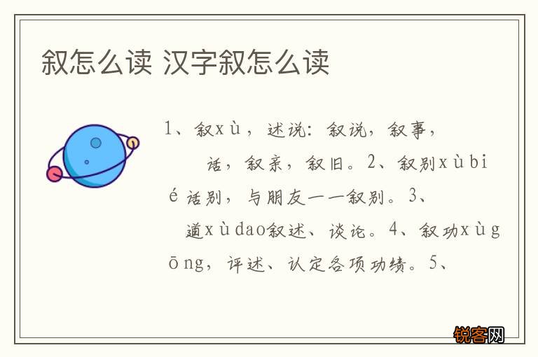 叙怎么读 汉字叙怎么读