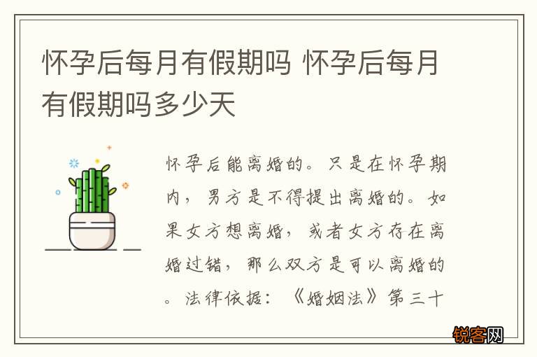 怀孕后每月有假期吗 怀孕后每月有假期吗多少天