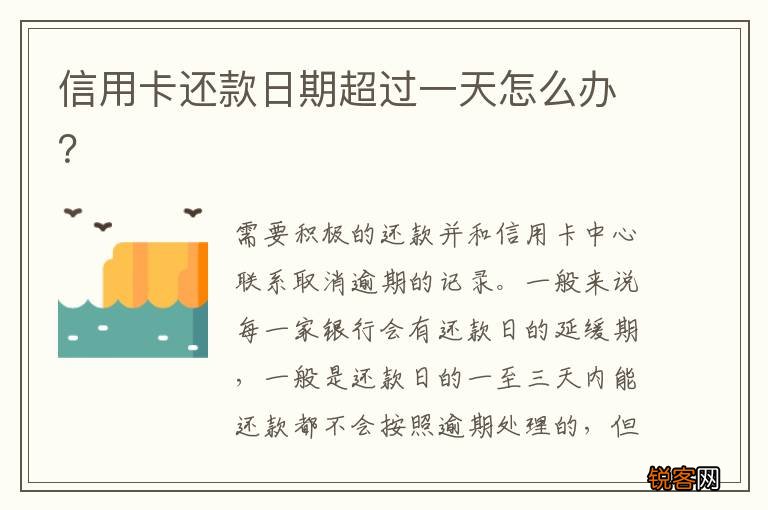 信用卡还款日期超过一天怎么办？