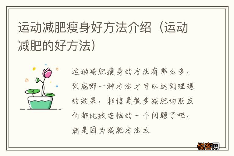 运动减肥的好方法 运动减肥瘦身好方法介绍