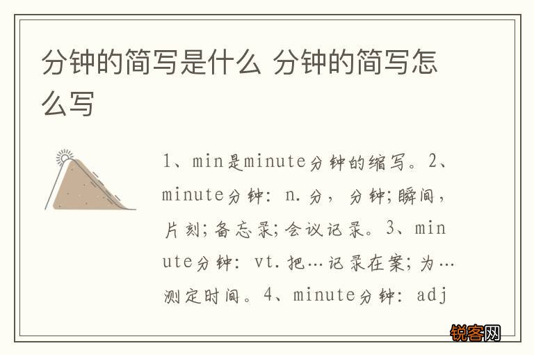 分钟的简写是什么 分钟的简写怎么写