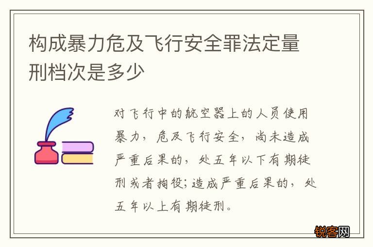 构成暴力危及飞行安全罪法定量刑档次是多少