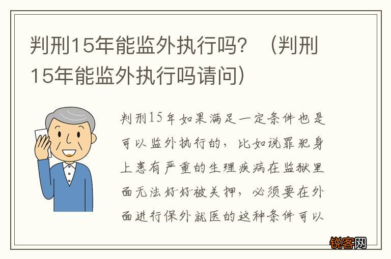 判刑15年能监外执行吗请问 判刑15年能监外执行吗？
