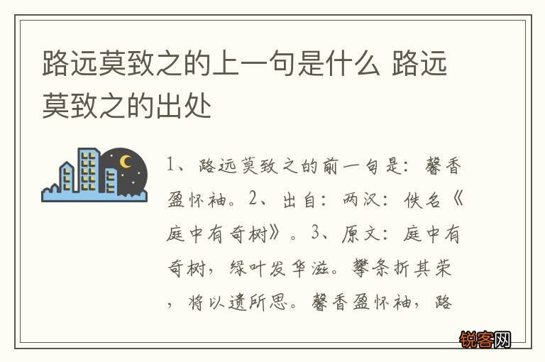 路远莫致之的上一句是什么 路远莫致之的出处