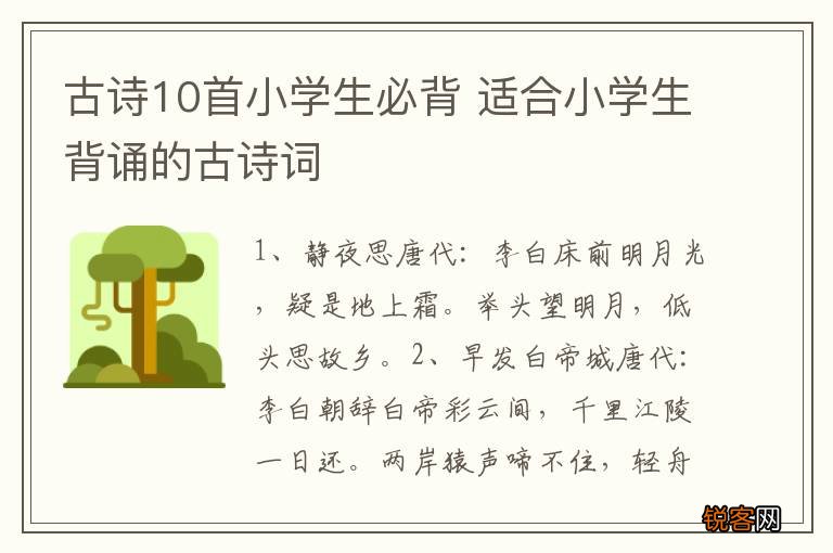 古诗10首小学生必背 适合小学生背诵的古诗词
