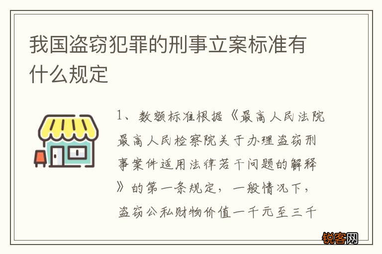我国盗窃犯罪的刑事立案标准有什么规定