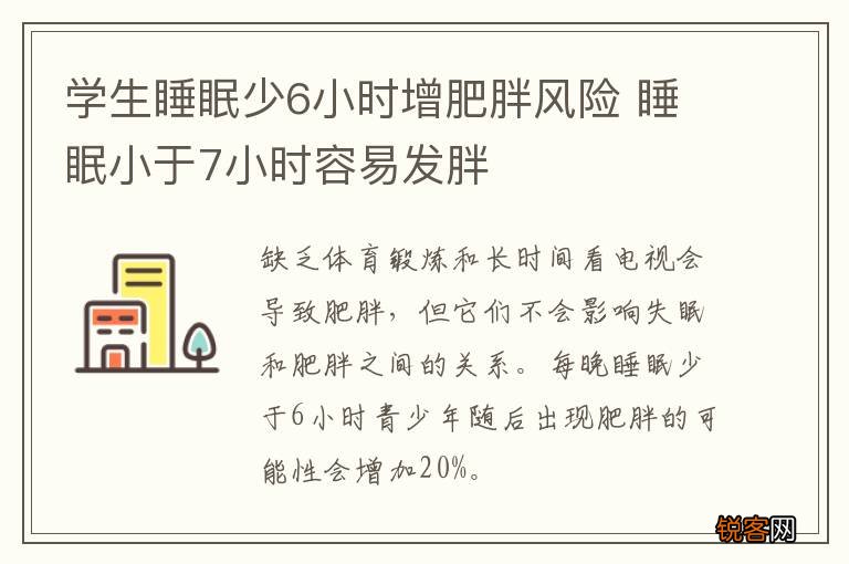 学生睡眠少6小时增肥胖风险 睡眠小于7小时容易发胖