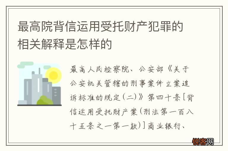 最高院背信运用受托财产犯罪的相关解释是怎样的