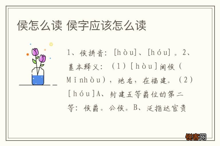 侯怎么读 侯字应该怎么读
