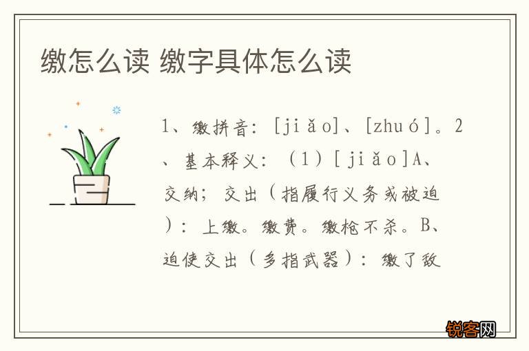 缴怎么读 缴字具体怎么读