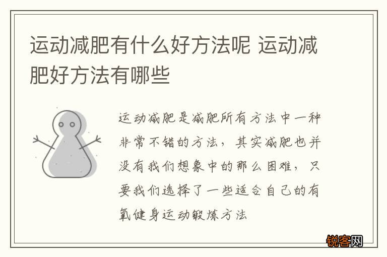 运动减肥有什么好方法呢 运动减肥好方法有哪些