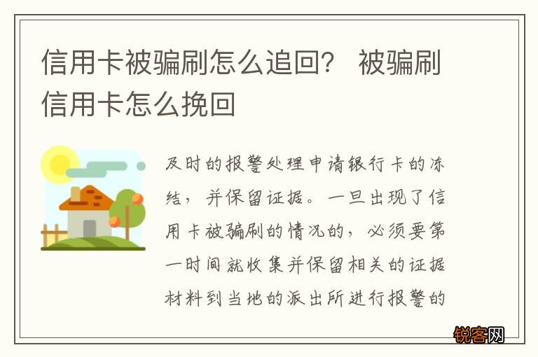 信用卡被骗刷怎么追回？ 被骗刷信用卡怎么挽回