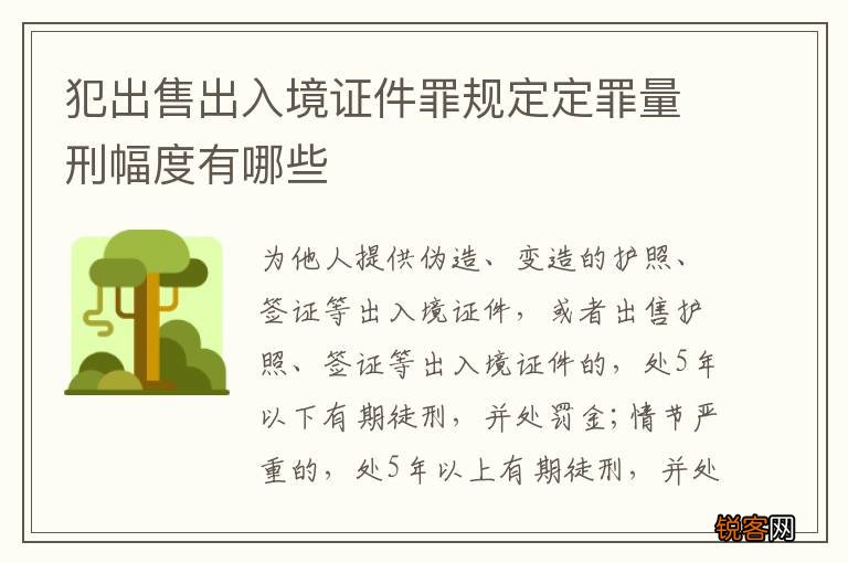 犯出售出入境证件罪规定定罪量刑幅度有哪些