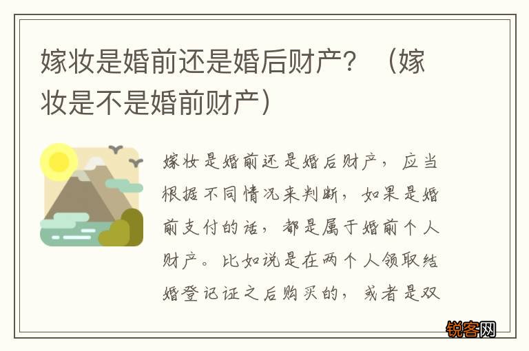嫁妆是不是婚前财产 嫁妆是婚前还是婚后财产？