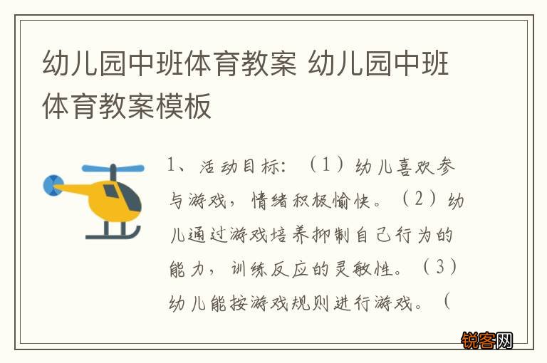 幼儿园中班体育教案 幼儿园中班体育教案模板