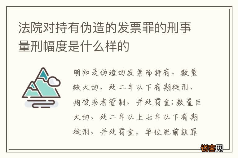 法院对持有伪造的发票罪的刑事量刑幅度是什么样的