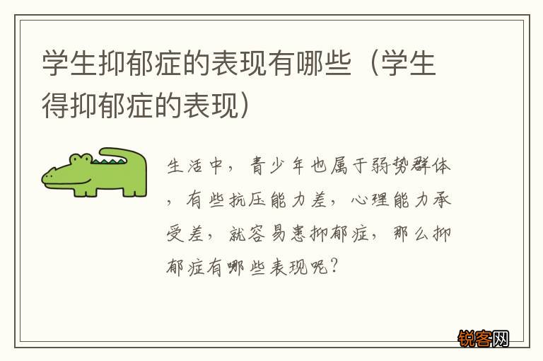 学生得抑郁症的表现 学生抑郁症的表现有哪些