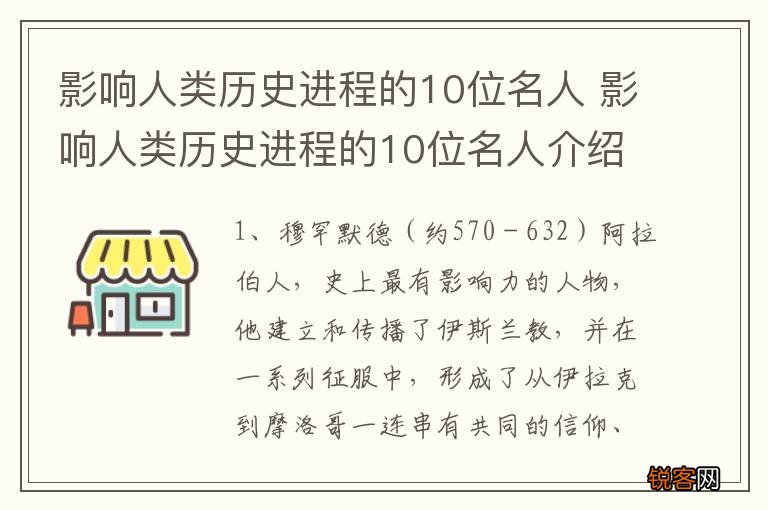 影响人类历史进程的10位名人 影响人类历史进程的10位名人介绍