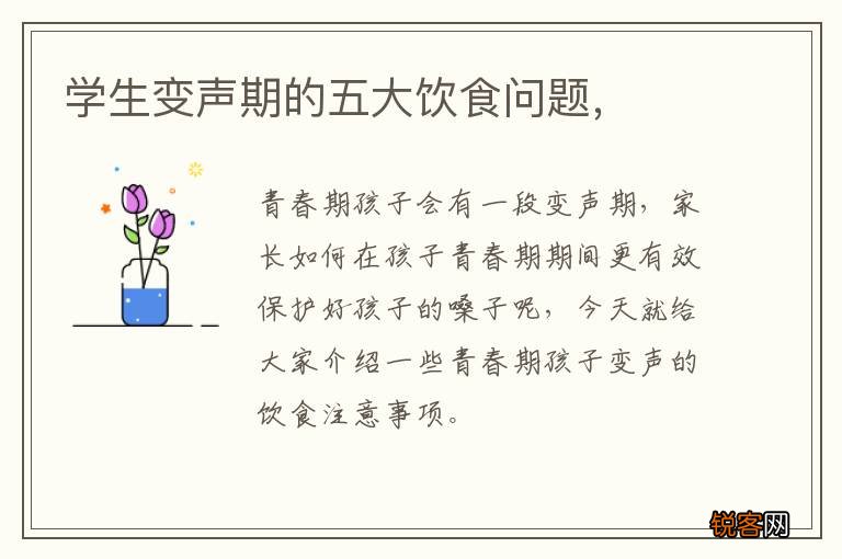 学生变声期的五大饮食问题，
