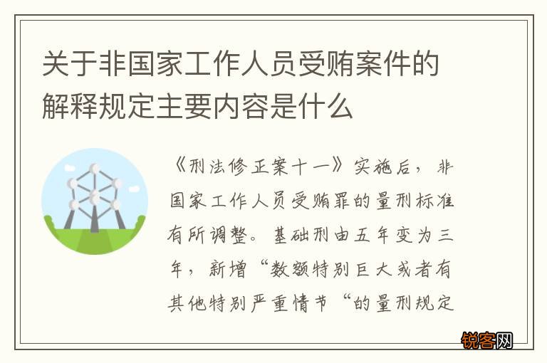 关于非国家工作人员受贿案件的解释规定主要内容是什么