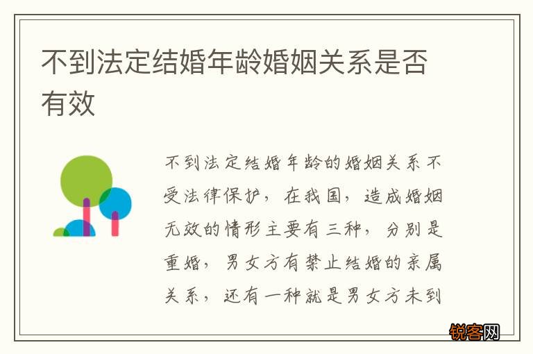 不到法定结婚年龄婚姻关系是否有效