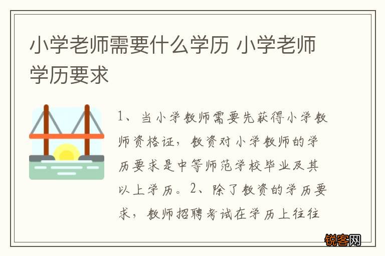 小学老师需要什么学历 小学老师学历要求