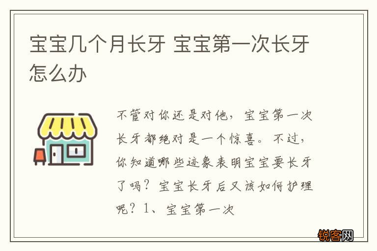 宝宝几个月长牙 宝宝第一次长牙怎么办
