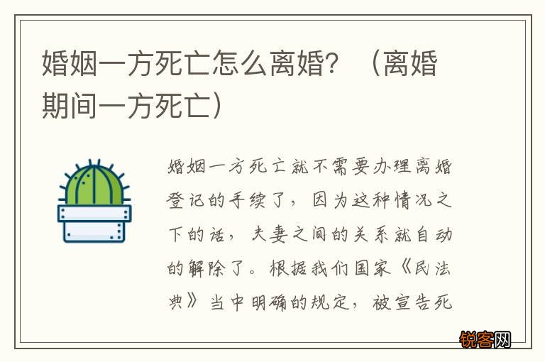 离婚期间一方死亡 婚姻一方死亡怎么离婚？