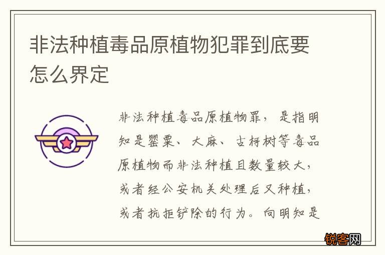 非法种植毒品原植物犯罪到底要怎么界定